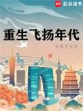 重生飞扬年代 金蟾老祖