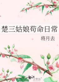 楚三姑娘苟命日常男主是谁