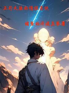 五行大陆番外
