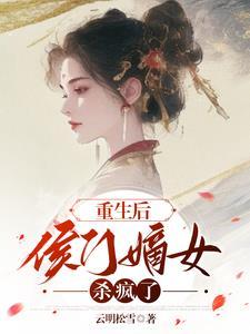 侯门重生之嫡女有毒