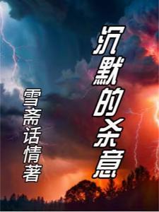 沉默的杀意完整版免费观看