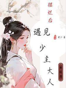 穿越成首富女之看上少主大人的