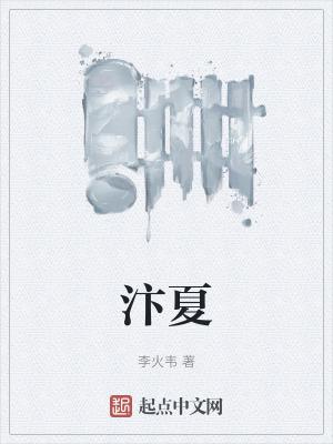 汴夏源