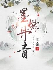墨燃的意思是什么啊
