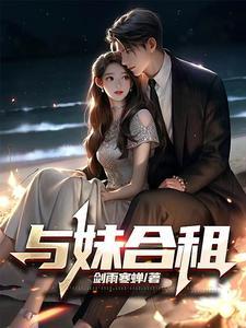 与妹合租 剑雨寒