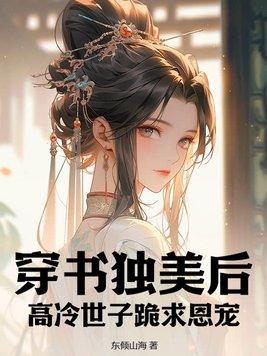 高冷世子跪求恩宠萧墨池