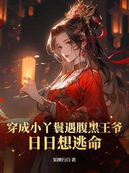 穿书成小丫鬟