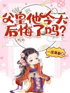 父皇我还小我不懂朝政