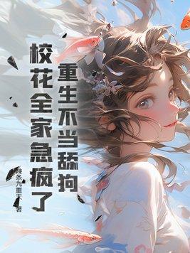 重生之我绝不当舔狗