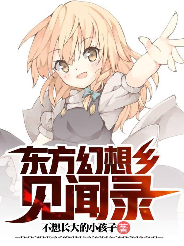 东方幻想乡新作