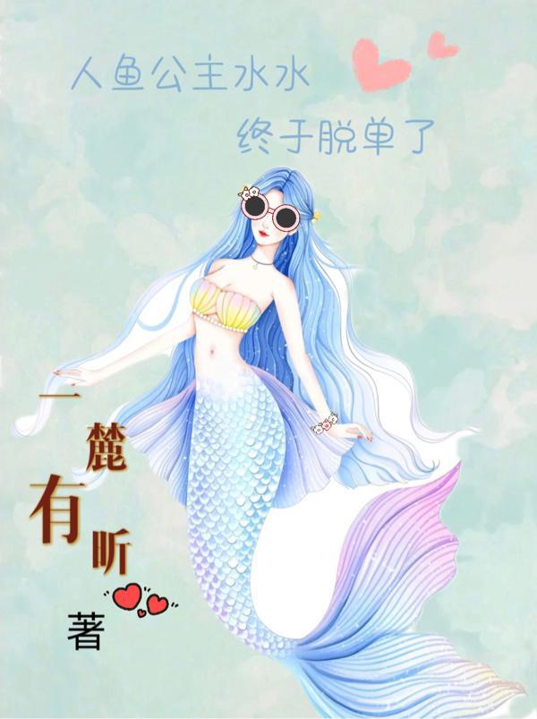 人鱼公主水水终于脱单了 一麓有昕