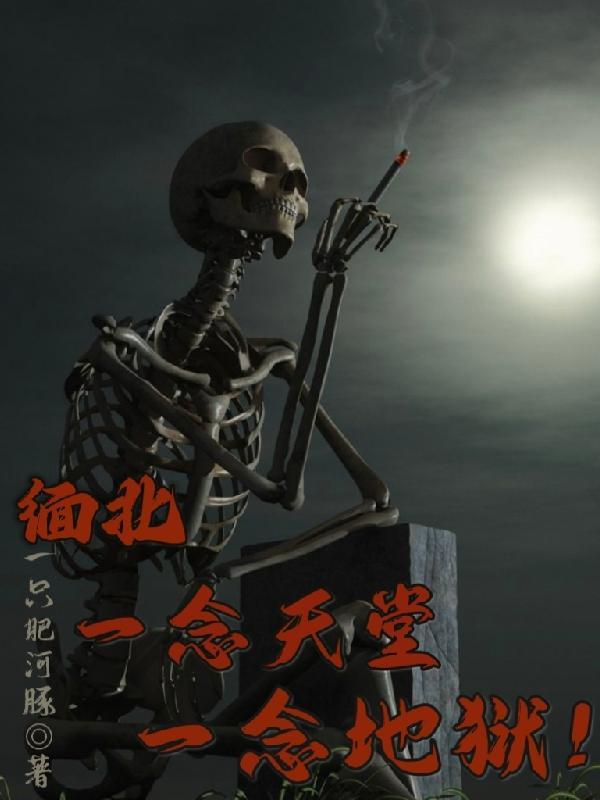 一念地狱!解说