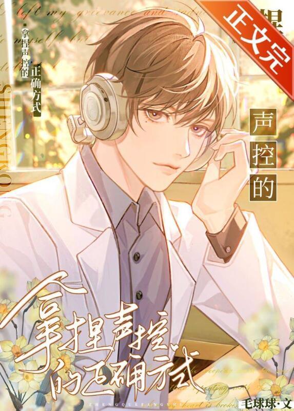 声控怎么控制自己