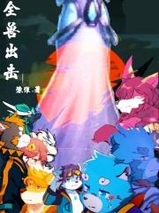 全兽出击周边官网