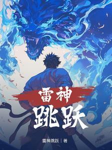 雷神 dino