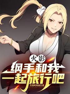 火影纲手爱上主角