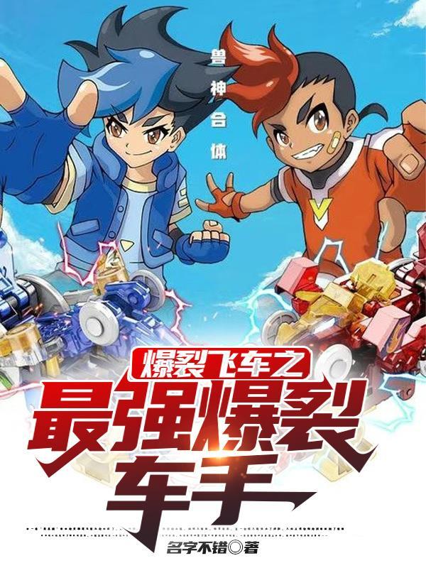 爆裂飞车帝陨