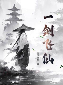 一剑飞仙电影