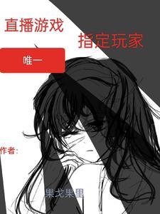 直播时的游戏