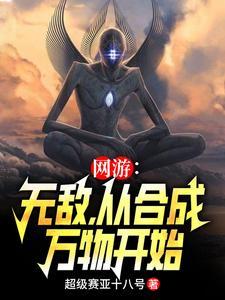 网游之无限合成天赋