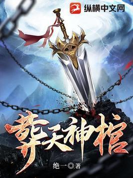 葬天神棺龙炎