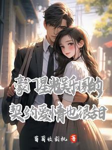 豪门娱乐圈阔太