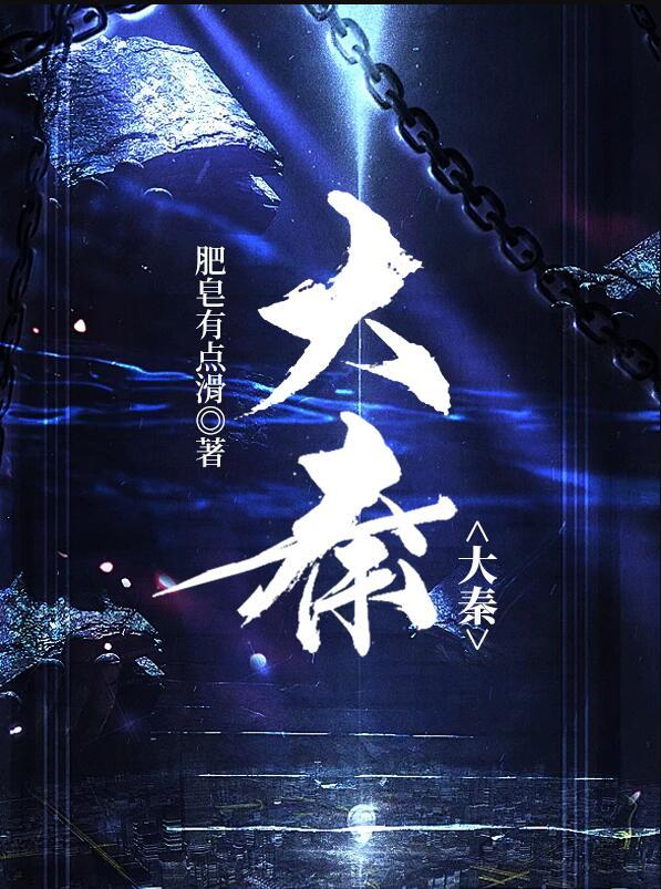 大秦帝国之裂变全集在线观看
