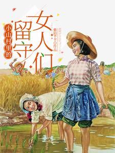 荒山野村的留守小媳妇