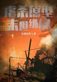 末世之虐杀原形女主
