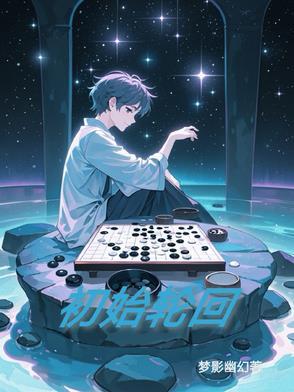 轮回之初