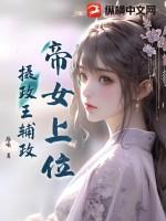 女帝与摄政王的故事