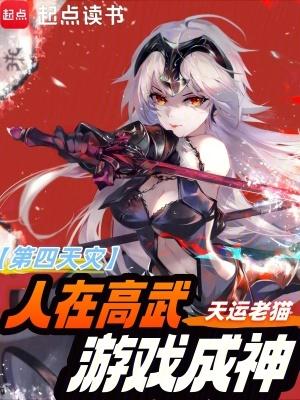 第四天灾人在高武游戏成神零点