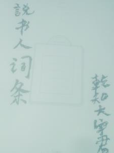 说书人啥意思
