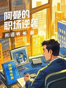 阿曼工作怎么样