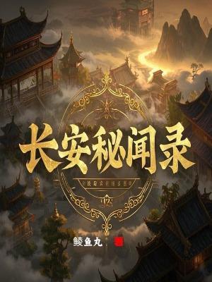 长安秘闻录之聂隐娘结局