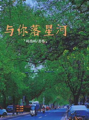 你与星河同璀璨