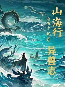 山海经传说攻略