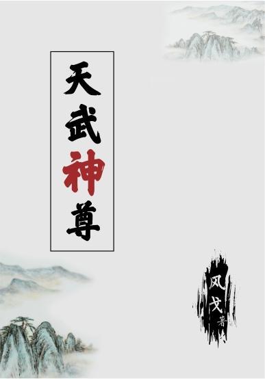 天武神尊动漫观看全集免费