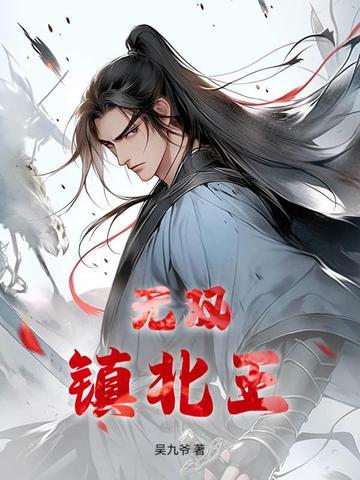 无双皇子镇守边疆20年