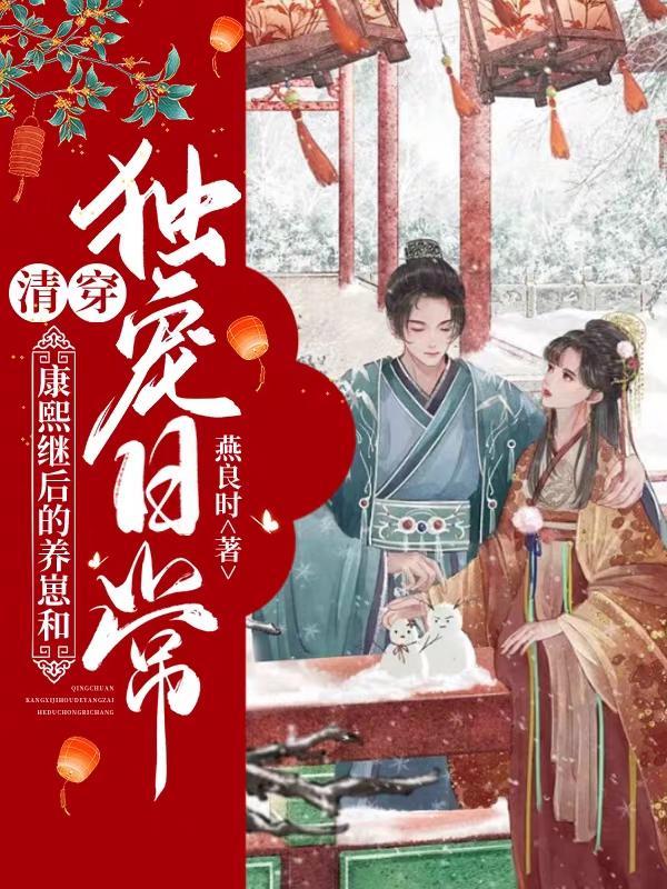 清穿康熙皇后修真