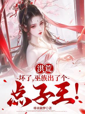 洪荒巫族太子