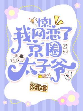 惊我网恋了京圈太子爷