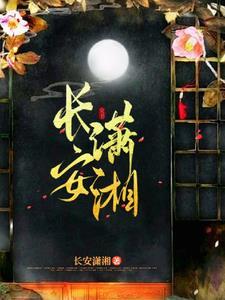 长安潇湘私厨