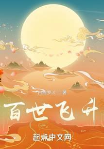 百世飞升在线阅读