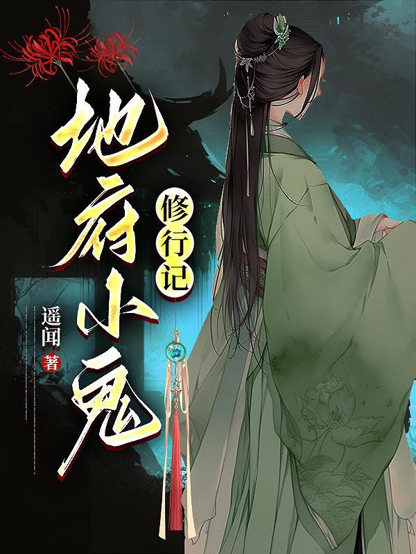 地府修行的
