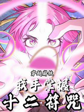 有关十二符咒的