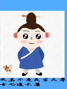 玄幻我真不是道祖笔趣阁