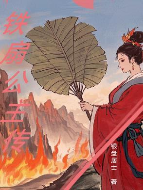 铁扇公主的原型是啥