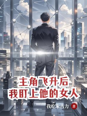 我盯上他的女人全文阅读