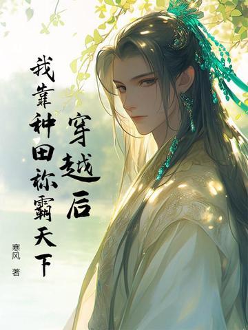 穿越后我靠种田成了全民团宠